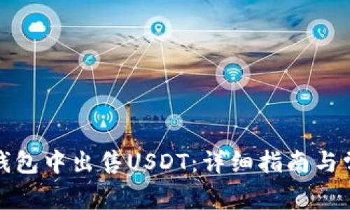 如何在火币钱包中出售USDT：详细指南与常见问题解答