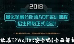 USDT存放在TPWallet安全吗？