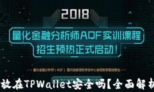 
USDT存放在TPWallet安全吗？全面解析与评估