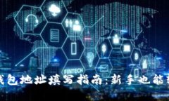 狗狗币钱包地址填写指南