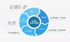 瑞波币（XRP）能否转移到火币钱包？详细指南与