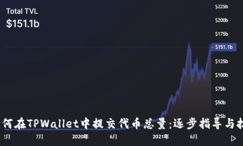 :如何在TPWallet中提交代币总量：逐步指导与技巧