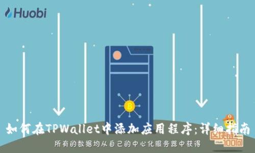 如何在TPWallet中添加应用程序：详细指南