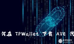 如何在 TPWallet 下载 AVE 代