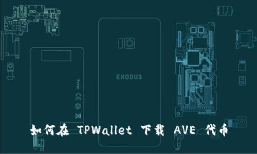 如何在 TPWallet 下载 AVE 代币