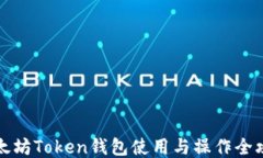 以太坊Token钱包使用与操作全攻略