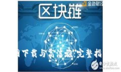 TPWallet官网下载与高洁雅：完整指南与常见问题