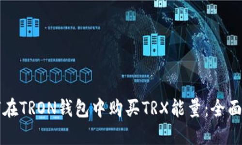 如何在TRON钱包中购买TRX能量：全面指南