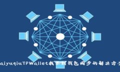 laiyuqiuTPWallet找不到钱包同步的解决方案