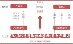 如何在TPWallet中修改登录密