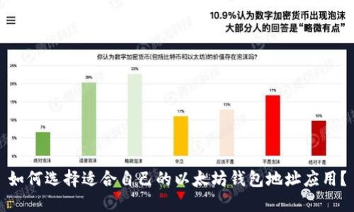 如何选择适合自己的以太坊钱包地址应用？