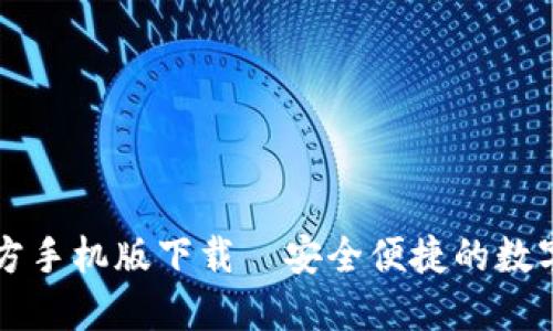 以太坊钱包官方手机版下载—安全便捷的数字资产管理工具