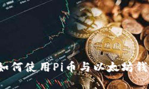 全面解析：如何使用Pi币与以太坊钱包进行交易