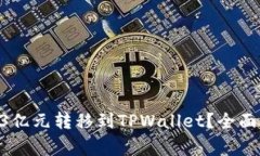 如何安全地将13亿元转移到TPWallet？全面指南与注