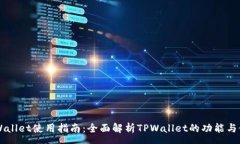 com    TPWallet使用指南：全