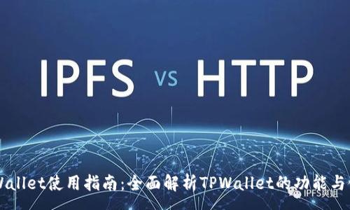 com
    TPWallet使用指南：全面解析TPWallet的功能与使用技巧