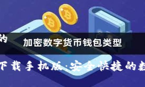 思考一个接近且的

泰达币官网钱包下载手机版：安全快捷的数字货币管理方案