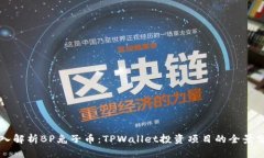 深入解析BP兔子币：TPWal