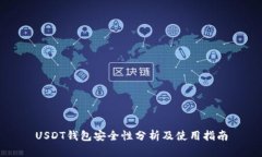 USDT钱包安全性分析及使用指南