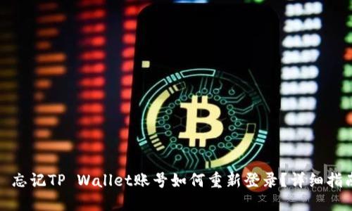 : 忘记TP Wallet账号如何重新登录？详细指南