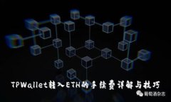 TPWallet转入ETH的手续费详解