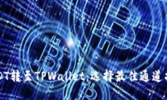 USDT转至TPWallet：选择最佳