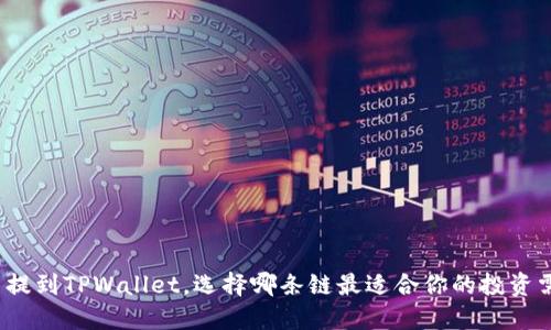 屎币提到TPWallet，选择哪条链最适合你的投资需求？