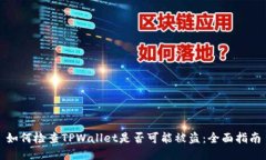 如何检查TPWallet是否可能被