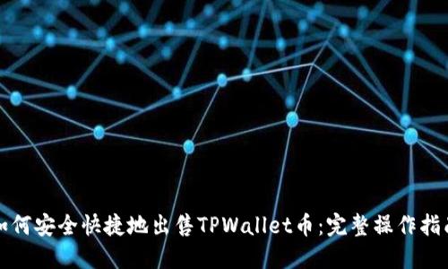 如何安全快捷地出售TPWallet币：完整操作指南