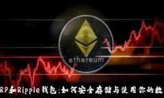   了解XRP和Ripple钱包：如何安全存储与使用你的数