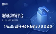 TPWallet安全吗？全面解析与