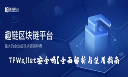 TPWallet安全吗？全面解析与使用指南