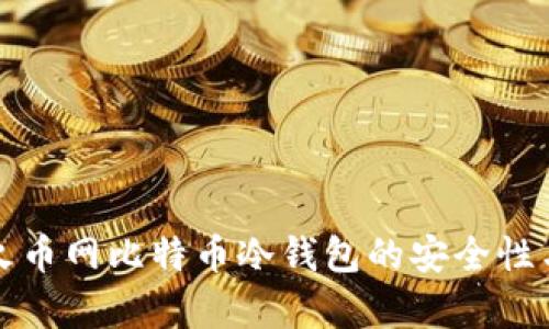 全面解析火币网比特币冷钱包的安全性与使用指南