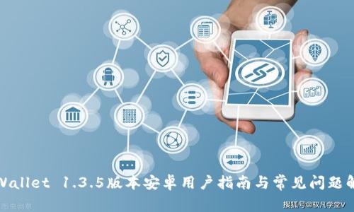 TPWallet 1.3.5版本安卓用户指南与常见问题解答