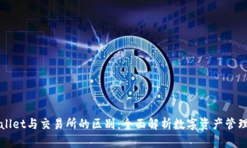 TPWallet与交易所的区别：全面解析数字资产管理方式