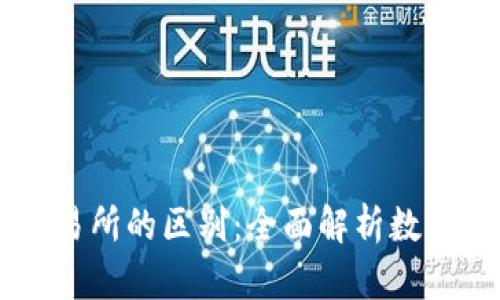 TPWallet与交易所的区别：全面解析数字资产管理方式