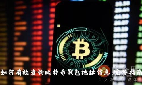 如何有效查询比特币钱包地址信息：完整指南