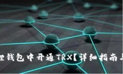 : 如何在小狐狸钱包中开通TRX？详细指南与常见问