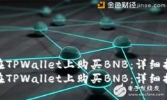 如何在TPWallet上购买BNB：详细指南  如何在TPWall