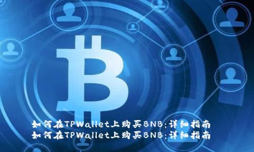 如何在TPWallet上购买BNB：详细指南  
如何在TPWallet上购买BNB：详细指南