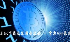 TPWallet下载及使用全攻略