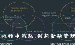 能聊天的比特币钱包：创新金融管理的新方式