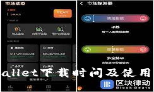 TPWallet下载时间及使用指南