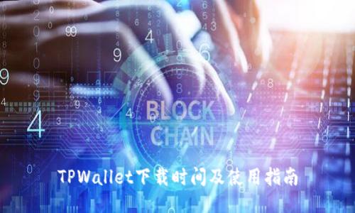 TPWallet下载时间及使用指南