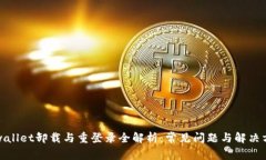 tpwallet卸载与重登录全解析：常见问题与解决方案