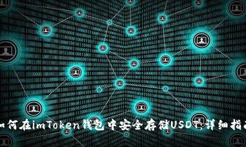 如何在imToken钱包中安全存储USDT：详细指南