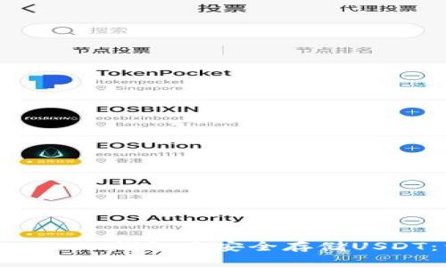 如何在imToken钱包中安全存储USDT：详细指南