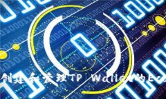 如何创建和管理TP Wallet的