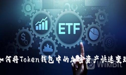 如何将Token钱包中的加密资产快速变现