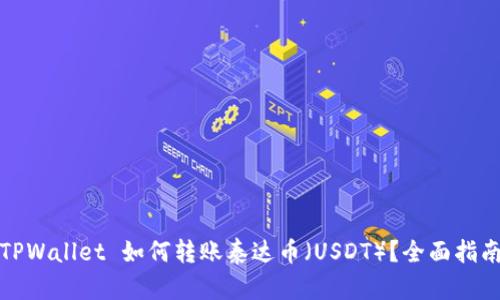 TPWallet 如何转账泰达币（USDT）？全面指南